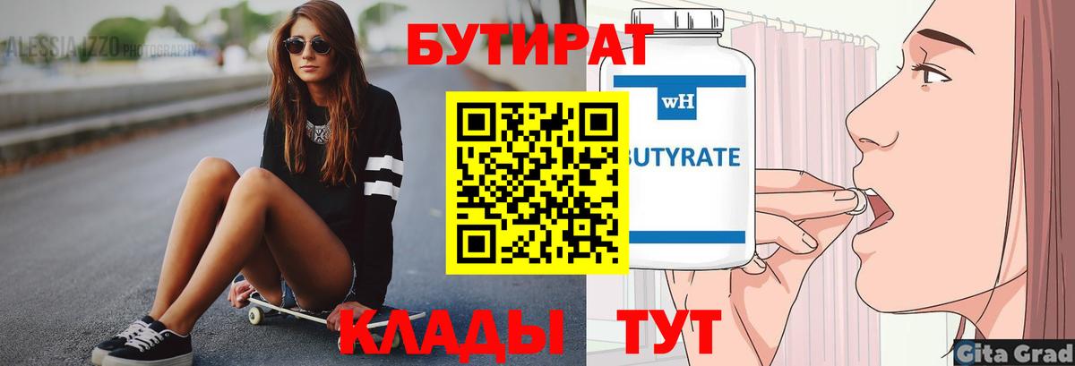 Бутират  Вход с VPN  Шали  БУТИРАТ 99% 