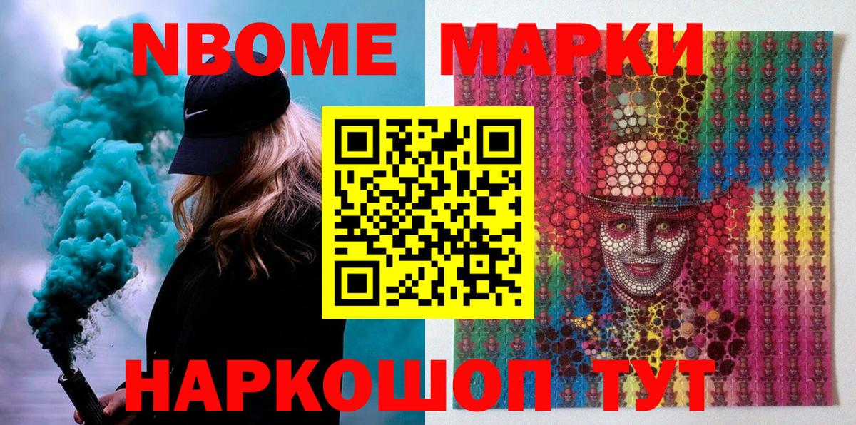 Марки NBOMe 1500мкг Шали